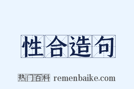性合造句是什么意思的图片